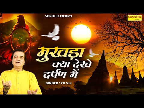 मुखड़ा क्या देखे दर्पण में  ||  Mukhda Kya Dekhe Darpan Mein ||Yk Vij || Superhit Nirgun Bhajan,