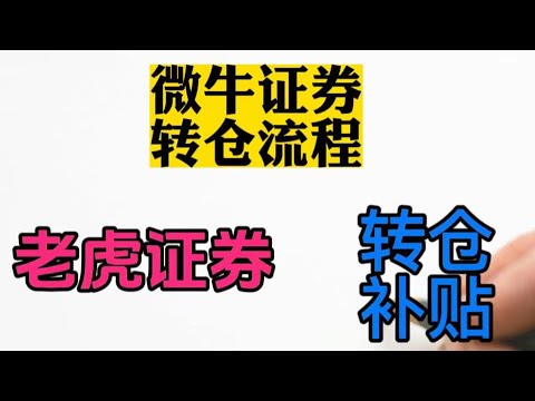 微牛转仓流程|Webull如何转仓老虎证券|微牛美股ACATS转仓|微牛证券清退股票如何处理