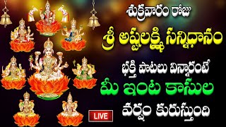 🔴LIVE శుక్రవారం రోజు అష్ట లక్ష్మి సన్నిధానం భక్తి పాటలు విన్నారంటే మీ ఇంట కాసులవర్షం కురుస్తుంది