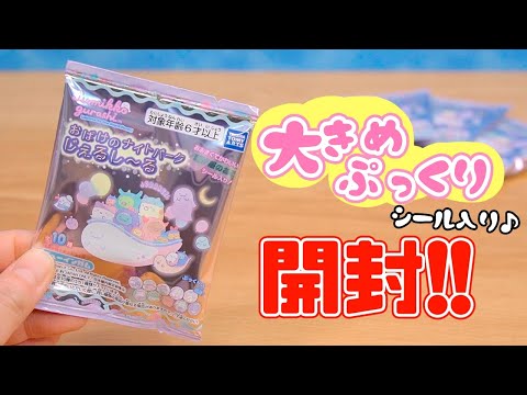 ぷっくり可愛い♡すみっコぐらし おばけのナイトパークじぇるシール開封♪角落生物 fromegg