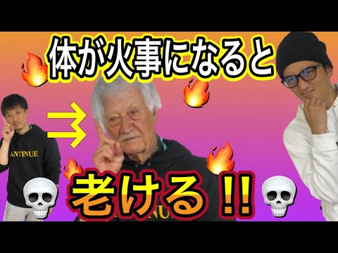 【老化まとめ②】老化に最も関係するのは〇〇だった❗️ 健康でいたいなら炎症対策❗️