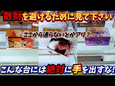 [クレーンゲーム] こんな設定は避けろ！救済措置(滑り止め無しバー)のない激せま橋渡し攻略！ [ユーフォーキャッチャー]