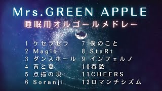 【睡眠用BGM】「Mrs.GREEN APPLE」ゆっくりオルゴールメドレー12曲「ケセラセラ」や「僕のこと」など｜途中広告なし