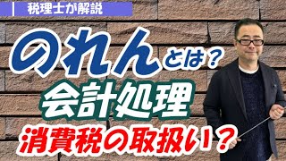 【のれんとは？】税務上ののれん（資産調整勘定・差額負債調整勘定）の会計処理・税務処理・消費税の取扱い/会計上ののれんとの違い