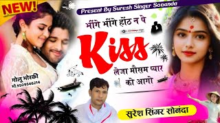 Newmeenageet 2024 || बरसात का सुपरहिट गीत | भींगे भींगे होंठ न पे kiss लेजा मौसम प्यार को आगो ~ SSS