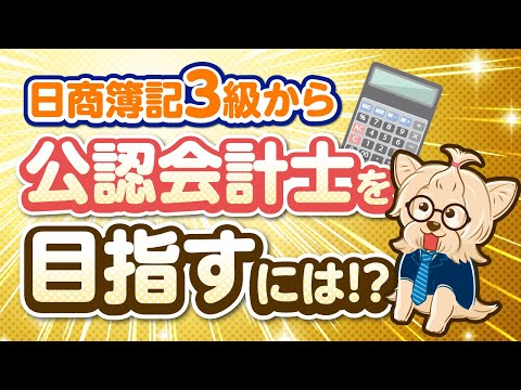 日商簿記3級から公認会計士を目指すには！