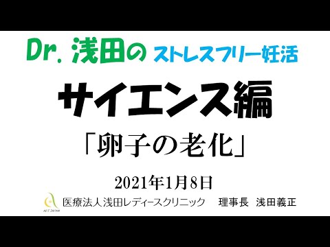 「卵子の老化」サイエンス編　Dｒ.浅田のストレスフリー妊活