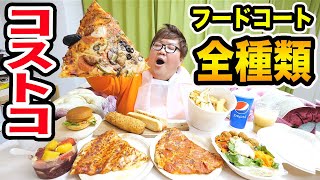 【大食い】コストコのフードコート全種類大食いに挑戦したら150kgは全部食べ尽くすことが出来るのか?!