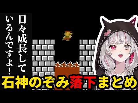 落下する石神のぞみまとめ【にじさんじ/切り抜き/クセになる下手さ！】