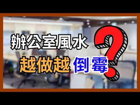 【真實案例】座位不對，升職更「衰」！超簡單一盞臺燈解決💡# 辦公室風水 #運勢