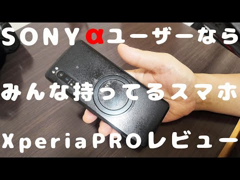 【忖度なし】SONY αユーザーならみんな持ってるスマホ Xperia PROレビュー PDT-FP1予約しました