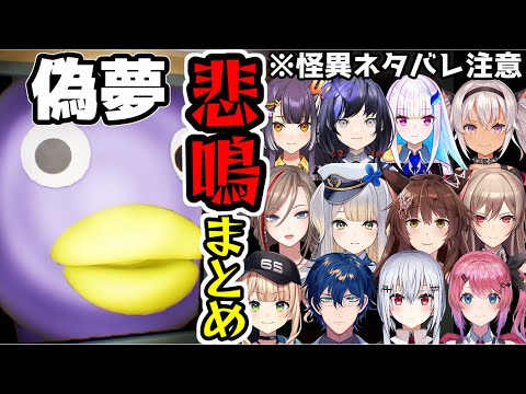 【偽夢】悲鳴シーンにじさんじライバーまとめ【にじさんじ/切り抜き】