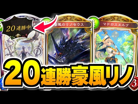 無双できる！20連勝達成した究極の『アクセラ豪風リノセウス』エルフ【シャドバ/シャドウバース】