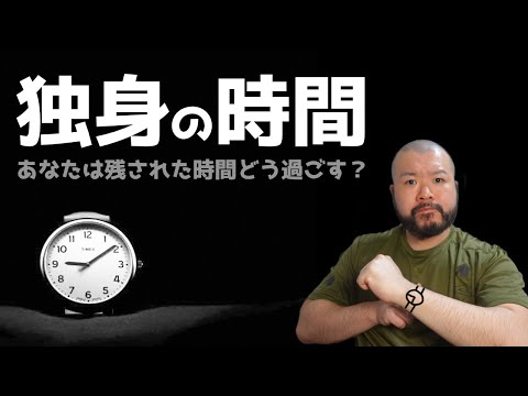 【独身攻略】独身の時間の使い方ってどうしたらいいだろう。