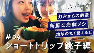 【銚子観光】千葉県銚子でグルメと絶景を楽しむ日帰り女子旅【日帰りagogo】