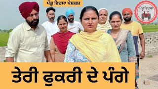 ਤੇਰੀ ਫੁਕਰੀ ਦੇ ਪੰਗੇ ep 251 | New punjabi Short movie | Punjabi Natak | Sukhpal Video@PenduVirsaMansa