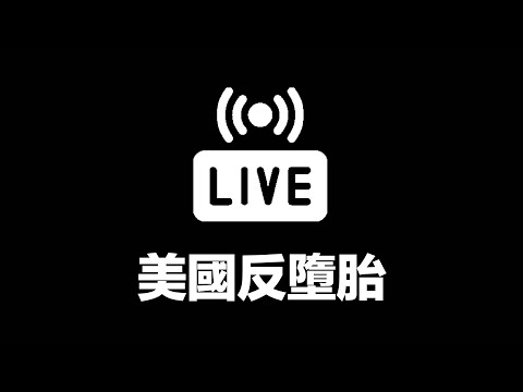 【直播】最嚴反墮胎法案出台 美國平權倒退了嗎？