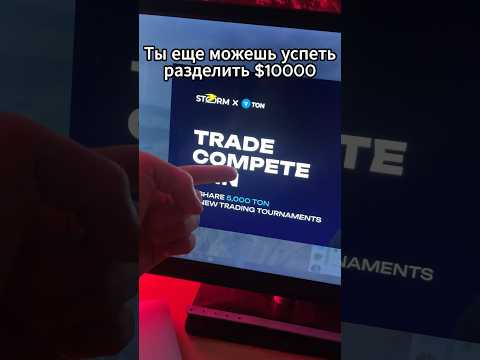 Успей разделить $10000 в турнире от Storm Trade #stormtrade #tournament #trade