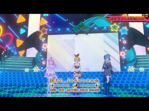 【#夜空メル4周年LIVE】教えて…！トゥインクル☆[夜空メル 姫森ルーナ 星街すいせい]