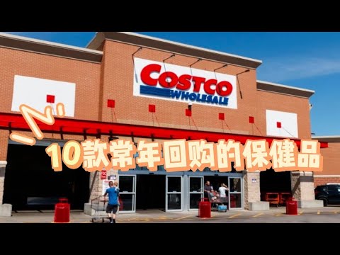 Costco 10款常年回购保健品