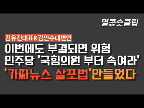 [멸콩 숏클립] 여론선동위해 가짜뉴스 살포법까지 만든 민주당