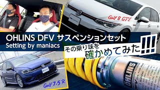 OHLINS DFV サスペンションセット Setting by maniacsをインプレッション！