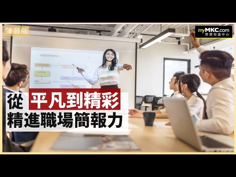 從平凡到精采 精進你的職場簡報力#簡報#表達技巧