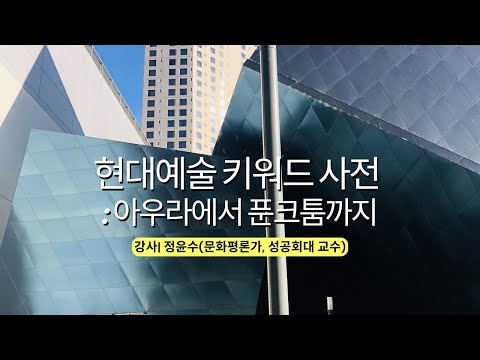 현대예술 키워드 사전 : 아우라에서 푼크툼까지   -정윤수 (문화평론가, 성공회대 교수)