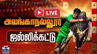 🔴LIVE : Alanganallur Jallikattu Live 2025 | அலங்காநல்லூர் ஜல்லிக்கட்டு நேரலை | Jallikattu Live