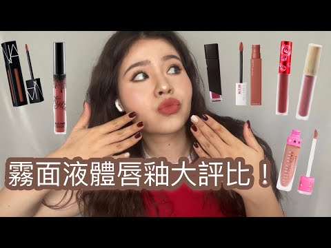 霧面液體唇釉大評比！Cara beauty乾到爆？｜Dominique Linn