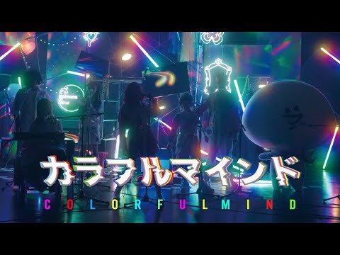 「カラフルマインド」Music Video / ゆるミュージックほぼオールスターズ