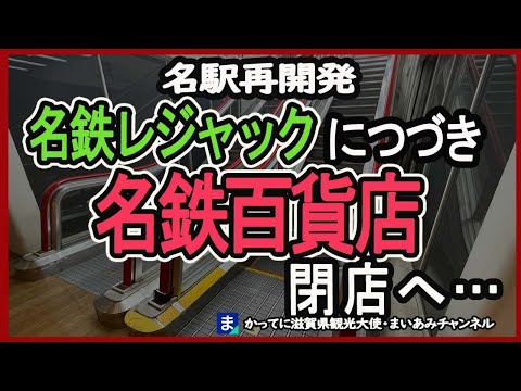 【昭和レトロ】名鉄百貨店本店、2026年に完全閉店へ…【名鉄レジャック】