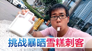 钟薛高真的不会化吗，方伟学长实测，结果却出乎意料？【方伟学长】