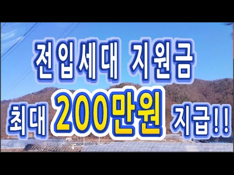 전입세대 지원금 최대 200만원 지급받기!!(청양군, 의성군, 거창군, 상주시, 함양군, 하동군, 괴산군, 동해시, 부산 중구)