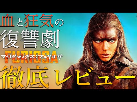 【感想・考察】壮絶すぎる復讐劇『マッドマックス：フュリオサ』感想レビュー【警告後ネタバレあり】