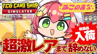 【 TCG Card Shop Simulator 】アプデきた⁉超激レア入荷まで辞めない‼話題のカドショみこのあな本日も開店！！！！！！【ホロライブ/さくらみこ】