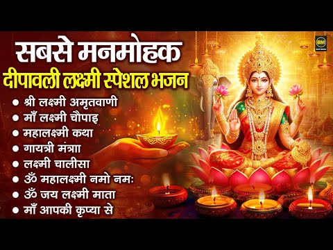 दीपावली के No.1 लक्ष्मी माता भजन | Laxmi Mata Bhajan | Lakshmi Mata Ke Bhajan, Laxmi Mata Pujan Song