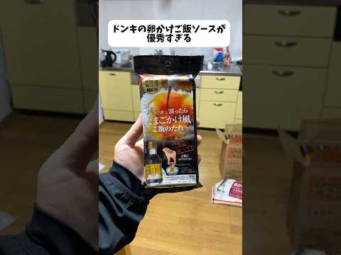 ドンキの卵かけご飯風ソースが優秀すぎる