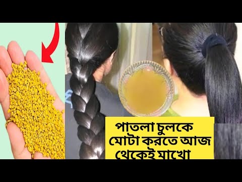 দেখো মেথির জাদু একমাসেই চুল হবে কতোটা লম্বা ঘন কালো/Hair growth Remedy