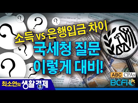 [최소연 CPA 컬럼] 소득 vs. 은행입금 차이, 국세청 질문 이렇게 대비!