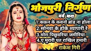 Latest Nirgun Jukebox || नॉनस्टॉप निर्गुण भजन || Rakesh Giri Ke Nirgun || Bhojpuri Nirgun Bhajan