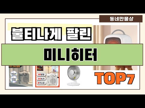 후기 대박!! 미니히터 추천 Best7!! (가격 비교 가성비 순위)