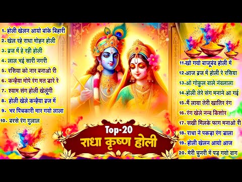 2025 होली स्पेशल भजन~ Nonstop Holi Bhajan 2025~ Radha Krishna Holi Bhajan~ 2025 Holi Bhajan