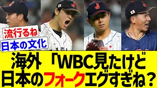 【海外反応】MLBファン「WBC決勝見たけど日本人投手のフォークエグすぎないか？MLBで無双出来るぞ【逆輸入】