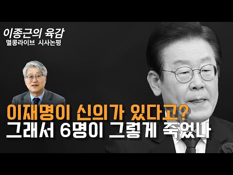 [이종근의 육감] 이재명이 신의가 있다고? 그래서 6명이 그렇게 죽었나