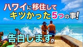 【ハワイに移住して】今までで一番キツかった事TOP5を告白します！呆れて開いた口がふさがらなかった事は数々ありますが、これからハワイ移住を考えてらっしゃる方こんな事にご用心！［ハワイの今］