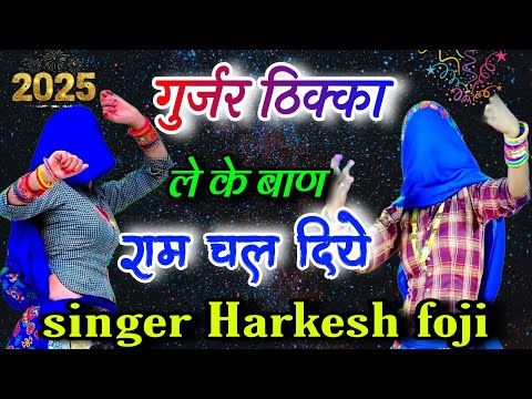 गुर्जर ठिक्का 2025||लेके बाण राम चल दियों तुरत बदल गई काया||gurjar thakka||Vairal||Harkesh foji||