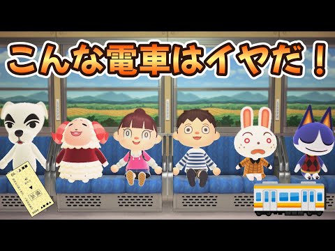 【あつ森アニメ】こんな電車はイヤだ！【あつまれどうぶつの森】