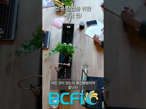 [안병찬 in USA] 성공 창업을 위한 세금 팁  #미국세법 #ABCCPAS #미국비지니스