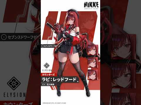 【勝利の女神：NIKKE】NIKKE紹介 - ラピ：レッドフード(Rapi: Red Hood)